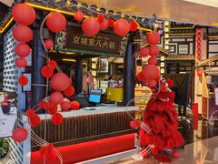 -重八牛府之小有名气(大望路店)