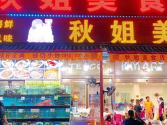 -秋姐美食店(旅游大道店)