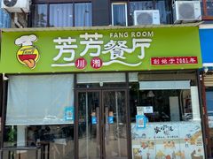 门面-芳芳餐厅(白沙路店)