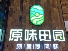 门面-原味田园·客家菜·土窑鸡(中航城君尚购物中心店)