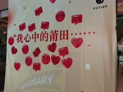 -莆田餐厅PUTIEN(三里屯店)