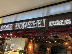 -BOKE博稞烘焙(天佑城店)
