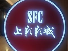 -SFC上影影城(港汇永华IMAX激光店)