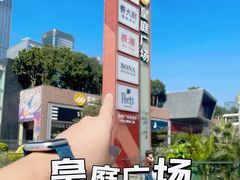 -皇庭广场(福华三路店)