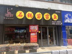 -石锅苗苗鱼(武汉首店)
