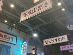 -湘下佬·老长沙吃货铺(酃湖万达店)