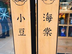 -小豆海棠(人民南路店)