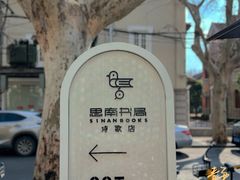 -思南书局·诗歌店