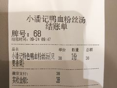 -小潘记鸭血粉丝汤
