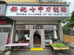 -任记七中刀削面(总店)