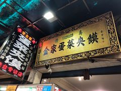 门面-老金家蛋菜夹馍(西安总店)