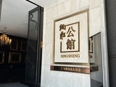 -炳胜公馆(珠江新城店)