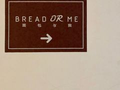 -面包与我Bread Or Me(长城汇店)