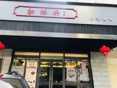 门面-勤德兴(湖滨路店)