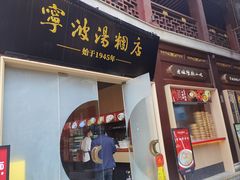 -宁波汤团店(外滩店)
