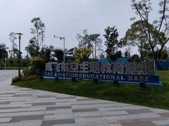 -成飞公园