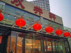 门面-双井轩(双井店)