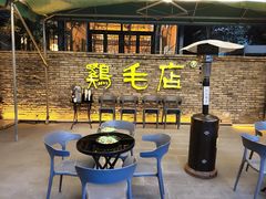 -鸡毛店·川菜(李家沱店)