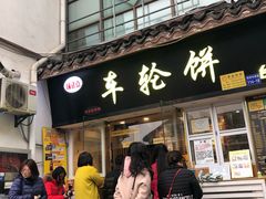 门面-味正点车轮饼可丽饼(南禅寺店)
