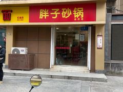 门面-南湖胖子砂锅(红庙店)