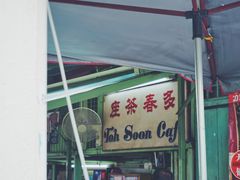 门面-多春茶室