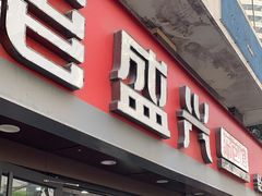 -老盛兴汤包馆(江宁一店)