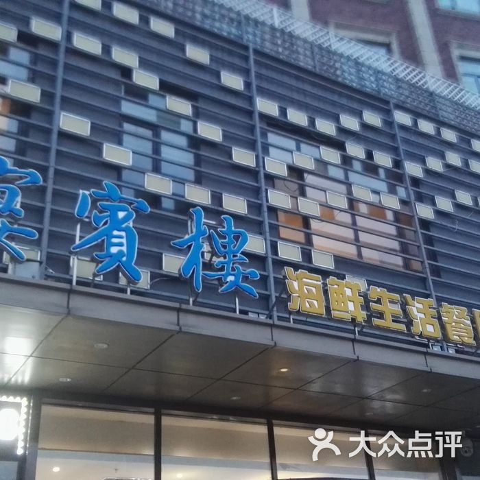 宴宾楼图片-北京其他中餐-大众点评网