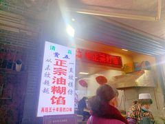 -贾五油糊馅