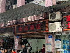 门面-赵伍面庄(松石大道店)