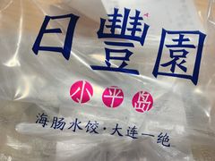 -日丰园海肠水饺·老字号大连海鲜(和平广场店)