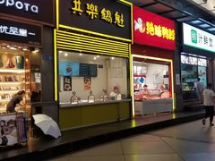 -其乐锅魁(春熙路店)