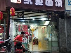门面-大石人家鱿鱼面馆(大石西路总店)