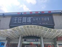 -王庄阿咪海鲜大排档·专注本港海鲜·二十年地道福州味(象园店)