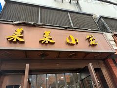 -莱莱小笼·乔艾