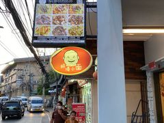 -胖涛小面卡塔店