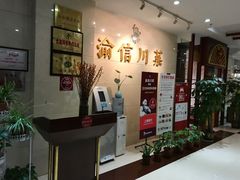 门面-渝信川菜(华盛店)