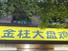 -金柱大盘鸡(和田二街店)