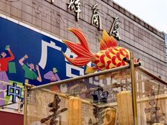 -利群商厦(台东店)