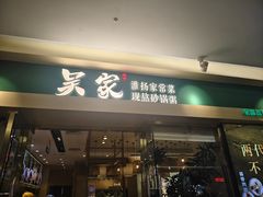 -吴家·非遗淮扬小馆(镇江万达广场店)
