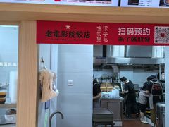 -老电影院饺店(休宁店)