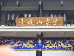 -青城山