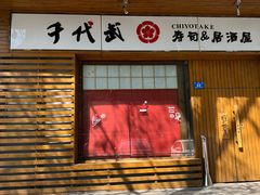 -千代武日本料理(开发区店)