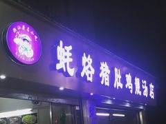 门面-蚝烙猪肚鸡靓汤店(华侨新村路步行街店)
