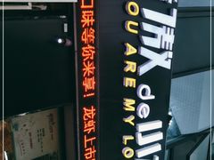 -骄傲de小龙虾 · 全羊馆(新北万达店)