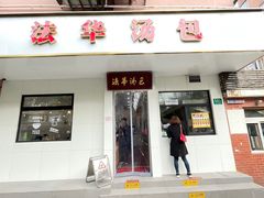 -法华汤包馆(法华镇路店)