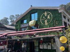 -香芙茗茶楼(梅家坞总店)