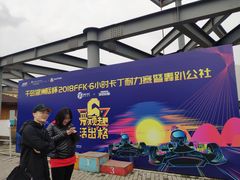 -千岛湖燃擎卡丁车赛车主题乐园(秀湖路店)