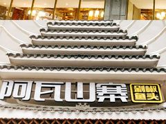 门面-阿瓦山寨·湘菜现炒·剁椒鱼头王(咸阳总店)