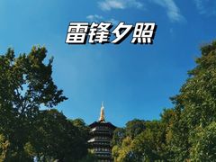 -雷峰塔景区
