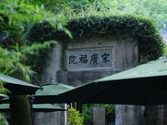 -十八棵（老龙井）御茶园(老龙井店)